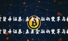 数字加密货币证券：未来金融的变革与投资机会