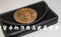 加密货币的作用与发展前景分析