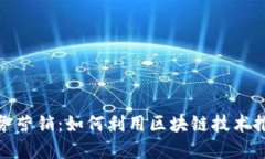 加密货币商务营销：如何利用区块链技术推动商