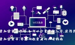 小额投资加密货币指南：如何以少量资金入市，