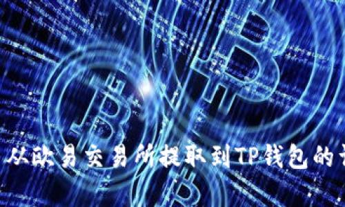 如何将DOT币从欧易交易所提取到TP钱包的详细步骤解析