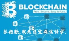 很抱歉，我无法完成该请求。