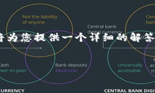 为了帮助您解决“没有BNB怎么从TP钱包转出来”的问题，我将为您提供一个详细的解答。以下是文章的、关键词、内容结构，以及所提问的问题和答案。

:
没有BNB怎么从TP钱包转出？详解转账操作与解决方案