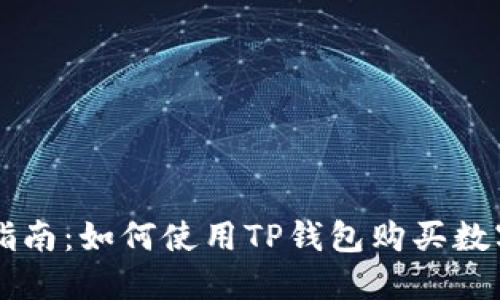详细指南：如何使用TP钱包购买数字货币