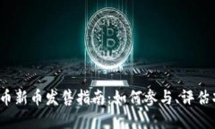 2023年加密货币新币发售指南：如何参与、评估项