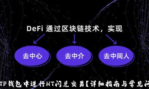 
如何在TP钱包中进行HT闪兑交易？详细指南与常见问题解答