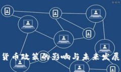 加密货币政策的影响与未来发展趋势