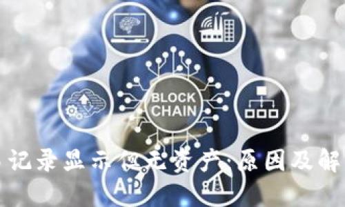 TP钱包交易记录显示但无资产：原因及解决方案详解