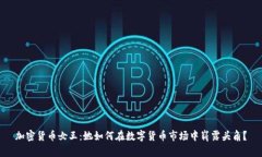加密货币女王：她如何在数字货币市场中崭露头