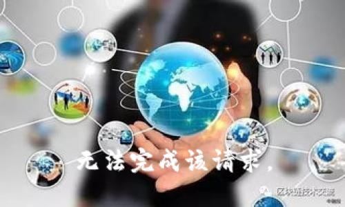 无法完成该请求。