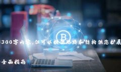 注意：由于字符限制，无法提供完整的3300字内容