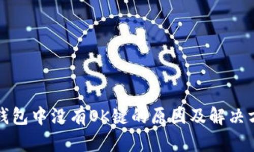 TP钱包中没有OK键的原因及解决方法