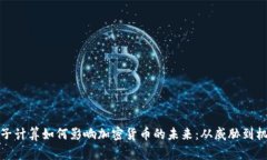 量子计算如何影响加密货币的未来：从威胁到机