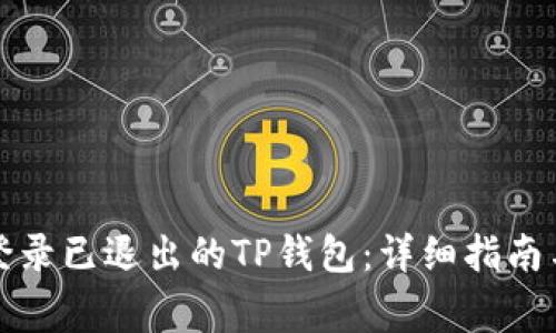 如何顺利重新登录已退出的TP钱包：详细指南与常见问题解答