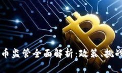 美国加密货币监管全面解析：政策、挑战与未来