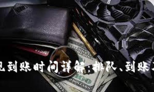 TP钱包卖币提现到账时间详解：排队、到账及常见问题解析