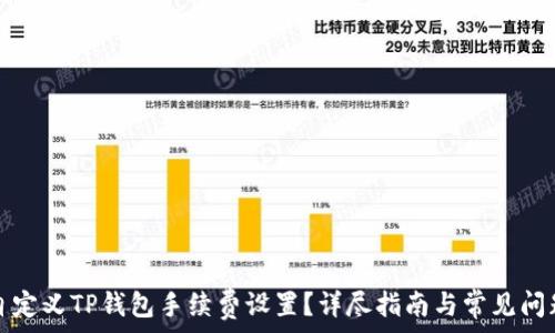   
如何自定义TP钱包手续费设置？详尽指南与常见问题解析