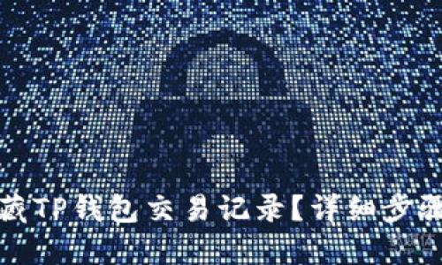 如何隐藏TP钱包交易记录？详细步骤与解读