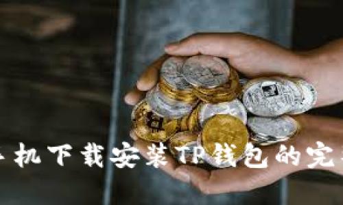 小米手机下载安装TP钱包的完整指南