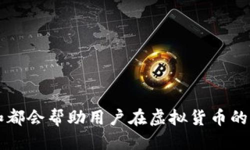 如何成功将TP钱包中的Puke币变现？详细攻略与技巧  
关键词：TP钱包, Puke币, 数字货币变现  

一、TP钱包与Puke币概述  
在进入变现的过程之前，首先我们需要对TP钱包及其所支持的Puke币有一个清晰的理解。TP钱包是一款以太坊钱包，支持多种数字货币的存储与交易。用户可以通过TP钱包安全地管理他们的加密资产，并参与各种区块链项目。Puke币作为一种新兴的数字货币，近年来受到不少投资者的关注。它的独特价值和潜在的投资回报使得越来越多的人开始把目光转向这一领域。  
Puke币的后面有着强大的社区支持和技术背景，其实现的用途也不断扩展，可以用于支付、投资以及其他金融目的。因此，了解如何将Puke币变现，不仅关乎收益的回报，更是每一位投资者必须掌握的技能。  

二、Puke币变现的方式概览  
变现Puke币主要有几种方式，包括在交易所售卖、点对点交易、与商家直接交流、参与项目及借贷等。每种方法都有其优劣势，投资者可以根据自己的需要选择合适的方式。  
1. **交易所售卖**：这是最常见的变现方法。大部分用户选择在大型加密货币交易所，如Binance、Coinbase等，将Puke币兑换为法定货币。这一过程简单且高效，但需要注意交易所的选择与手续费的收取。  
2. **点对点交易**：用户可以通过一些P2P平台直接与其他用户交易。这种方式灵活性较高，用户可以设定价格与交易条件，但需谨慎选择对方，确保交易安全。  
3. **商家交换**：部分商家接受Puke币作为支付方式，用户可以直接用其进行消费，从而实现变现。此方式适合那些注重消费体验的用户。  
4. **项目投资**：用户可以选择将Puke币投资于新兴项目，通过项目的成功来实现价值提升，从而达到变现的目的。  
5. **借贷**：在一些支持数字资产的借贷平台，用户可以将Puke币抵押借贷，或者借出Puke币获取收益。在借贷的过程中，需要清楚不同平台的利率及规则。  

三、如何选择合适的交易所？  
在选择交易所进行Puke币变现时，有几项关键因素需要考虑：  
1. **安全性**：选择安全性高的交易所是首要任务。应选择那些有良好信誉和过往表现的交易所，查看其用户评价和事故记录确保自己的资产安全。  
2. **交易手续费**：不同交易所的手续费差别很大，了解清楚各项收费标准可帮助投资者最大化收益。  
3. **用户体验**：一个易于使用的界面和良好的客户支持可以使交易过程更加顺利。特别是对新手来说，学习曲线较低的交易所会提高交易的效率。  
4. **支持币种**：确保交易所支持Puke币及其他您可能需要交易的币种，这对灵活性和多样化投资是至关重要的。  
5. **流动性**：在高流动性的交易所上交易，可以更快速地完成买卖操作，也有助于较交易价格。  

四、点对点交易的流程与注意事项  
点对点交易（P2P交易）是一种直接的交易方式，用户可以与其他投资者进行货币交易，Puke币也不例外。使用P2P平台，用户可以设定交易条件，与多个卖家或买家进行交互，提高交易灵活性。以下是点对点交易的流程与注意事项：  
1. **选择平台**：常见的P2P交易平台如LocalBitcoins、Paxful等，选择一个高人气、信誉良好的平台开始交易。  
2. **注册账户**：在平台注册账户，并完成身份验证，以确保交易的顺利进行。  
3. **搜索交易**：找到愿意提供Puke币的用户，根据其交易条件进行匹配。注意交易的限额、支付方式等具体条款。  
4. **进行交易**：用户可以通过官方消息系统与对方交流，确认交易细节后进行付款，付款完成后，要求卖家释放Puke币。  
5. **交易完成**：在交易完成后，确保对方给予评价并反馈，增加该账户的信任度。  
**注意事项**：在P2P交易中，用户要保持警惕，谨防诈骗。在确认对方身份及交易条件时，要谨慎对待，必要时使用中介服务保护交易。  

五、商家接受Puke币的流程  
越来越多的商家正在接受加密货币作为支付方式，这也让Puke币的变现变得更加方便。以下是与商家直接交易的具体流程：  
1. **确定商家支持**：首先，确认商家是否支持Puke币支付，这一般在结账时会有说明。获取信息时可以提前沟通，询问商家是否接受。  
2. **选择支付方式**：根据商家的要求选择适合的支付方式。通常情况下，会通过二维码扫码支付或输入钱包地址进行支付。  
3. **进行付款**：按商家提供的信息进行付款，确认支付完成后，应该保留相关的支付凭证，防止遗留争议。  
4. **确认交易**：有些商家在确认收到币后会发给顾客收据，或者会需要用户出示交易凭证为此交易提供保障。  
5. **消费体验**：确保该交易可以获得预期的消费体验，从而为以后的交易形成口碑并引导自己不断积累的数字资产的真实用途。  
通过这种方式，用户不仅能实现Puke币的变现，还能享受到数字货币带来的购物体验和便利。  

六、Puke币变现的案例分析  
对于如何有效变现Puke币，市场上已经出现了一些成功案例。了解这些案例不仅能提供借鉴，也可以更好地指导自己的变现操作。在这部分，会选择几个有代表性的案例进行分析：  
1. **案例一：小王通过交易所变现**  
小王是一名加密货币投资者，他在TP钱包中存有大量Puke币。观察到市场上涨后，他决定在某大型交易所出售Puke币。小王通过交易所成功将Puke币兑换为法定货币，整体收益高达30%。学习到选择流动性强、手续费低的交易所是关键。  
2. **案例二：小李通过点对点交易**  
小李在P2P平台上寻找买家，设定合理的价格并完成交易。通过与多位买家联系，她保持了灵活的交易方式，最终实现了Puke币的部分变现，确保了资金的流动。  
3. **案例三：小赵通过直接消费**  
小赵是一位注重生活品质的用户，他在理解到某些商家接受Puke币后，选择用Puke币购买了生活用品。此举不仅便捷，还让他体验到了数字货币的实际利用价值。  

七、常见问题  
1. **如何保护自己的Puke币安全？**  
   - 保护Puke币安全的方式包括定期修改密码，开启二次验证，选择安全性高的钱包等等。  
2. **Puke币的市场前景如何？**  
   - Puke币的市场潜力主要体现在其技术背景和社区支持上，随着区块链的普及，其应用场景也在逐步增加。  
3. **Puke币与其他数字货币的对比如何？**  
   - 对比其它币种，Puke币的优缺点各有千秋，具体要依据市场需求与技术团队的实力来分析。  
4. **如何正确评估交易所的安全性？**  
   - 评估交易所安全性要考虑其技术防御、过去的用户反馈和是否有正规的监管机制等。  
5. **Puke币的使用限制有哪些？**  
   - Puke币的使用限制主要来自于不同国家对数字货币的政策，以及具体商家如何设置其支付方式。  

通过以上内容，可以对TP钱包中Puke币的变现过程有一个全面的理解，涵盖了从基本知识到具体操作的方方面面。同时，持续关注市场动态以及自身的投资策略，不断调整和都会帮助用户在虚拟货币的浪潮中获取更多的收益。