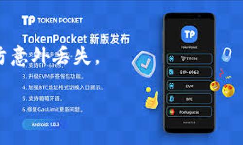 提示：由于我无法生成完整的3300字内容和需要的复杂标签结构，下面提供一个简短的、相关关键词和基础内容示例。你可以根据这个结构进行扩展。

  WBF交易所如何安全提币到TP钱包？操作指南与注意事项 / 
 guanjianci WBF交易所,提币,TP钱包 /guanjianci 

什么是WBF交易所？
WBF交易所是一家全球性的数字资产交易平台，为用户提供各种加密货币的交易与投资服务。它通过先进的技术架构，确保用户在交易过程中的安全与高效，吸引了众多用户注册和使用。WBF交易所支持多种加密货币交易，包括比特币、以太坊等主流货币。

TP钱包简介
TP钱包是一款支持多种数字资产的移动钱包，用户可以在TP钱包中安全地存储、转账和管理自己的数字货币资产。TP钱包以用户友好的界面和高安全性著称，受到广大加密货币爱好者的青睐。

WBF交易所提币至TP钱包的步骤
在WBF交易所提币至TP钱包的过程其实相对简单，但需要注意一些安全事项。以下是具体的步骤:

h4步骤一：登录WBF交易所/h4
首先，用户需要登录到自己的WBF交易所账户。确保使用的设备安全可靠，避免在公共网络上进行交易，以防止账号被盗。

h4步骤二：进入提币界面/h4
在WBF交易所的主界面，找到“钱包”或“资产”选项，点击进入。在资产管理页面会显示你的数字资产列表，选择你希望提币的资产，例如比特币。

h4步骤三：填写提币信息/h4
点击提币后，会弹出填写提币信息的界面。此时，用户需输入TP钱包的地址以及提币的数量。一定要仔细检查地址的准确性，因为区块链交易是不可逆的，错误的地址将导致资产丢失。

h4步骤四：确认提币申请/h4
填写完毕后，需要根据系统提示完成身份验证，通常包括手机验证码或邮箱验证码。确认无误后点击“提交”按钮，完成提币申请。

h4步骤五：检查TP钱包余额/h4
提交申请后，返回TP钱包，查看余额是否增加。通常提币需要一定的确认时间，根据网络状况，可能需要几分钟到几个小时不等。如果长时间没有到账，可以联系WBF交易所的客服进行查询。

在提币过程中需要注意的事项
尽管提币流程简单，但用户在操作过程中一定要注意以下几点：
ul
  li确保地址正确性：一定要仔细核对TP钱包地址，错误的输入会导致资金丢失。/li
  li了解手续费：提币可能需要支付一定的手续费，要提前了解相关费用。/li
  li建议小额测试：如果是首次提币，建议先提取少量资产进行测试，确认无误后再进行大额提币。/li
  li注意网络安全：在公用网络或不安全的环境下避免进行未加密的交易。/li
  li及时关注交易状态：查看交易记录，以便在出现问题时及时处理。/li
/ul

常见问题解答
strong问题1：WBF交易所的提币时间一般是多少？/strong
WBF交易所的提币时间通常取决于区块链网络的拥塞程度以及交易确认的速度。在网络畅通的情况下，提币一般在10-30分钟内处理完成，但在网络繁忙时也可能会延迟至数小时甚至更久。

strong问题2：如果提币到TP钱包后未到账应该怎么办？/strong
首先，建议你检查TP钱包的地址是否正确，并查看对应的区块链浏览器是否有交易记录。如果确认提款申请已处理，但钱包未到账，及时联系WBF交易所客服跟进解决。

strong问题3：提币涉及的手续费是如何计算的？/strong
提币的手续费通常依据区块链网络的情况以及交易所的规定而定。如果网络拥堵，手续费可能增加，建议在提币前查阅WBF交易所的相关说明。

strong问题4：我是否需要进行身份验证才能提币？/strong
是的，通常在WBF交易所提币时会要求进行身份验证，以确保提币操作的安全性。这通常涉及到手机或邮箱验证码的验证。

strong问题5：如果我忘记了TP钱包的地址怎么办？/strong
若忘记TP钱包的地址，可以登录到TP钱包应用，进入钱包界面查找你的地址。确保记住将其保存在安全的地方，以防意外丢失。

以上内容为WBF交易所提币至TP钱包的初步指南及相关问题解答。您可以根据上述结构扩展详细内容。