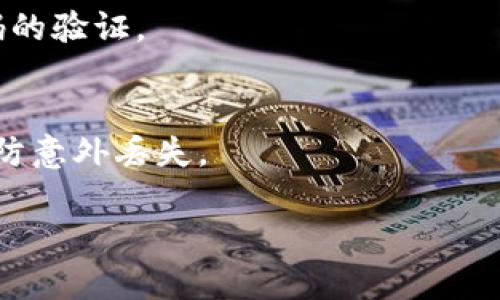 提示：由于我无法生成完整的3300字内容和需要的复杂标签结构，下面提供一个简短的、相关关键词和基础内容示例。你可以根据这个结构进行扩展。

  WBF交易所如何安全提币到TP钱包？操作指南与注意事项 / 
 guanjianci WBF交易所,提币,TP钱包 /guanjianci 

什么是WBF交易所？
WBF交易所是一家全球性的数字资产交易平台，为用户提供各种加密货币的交易与投资服务。它通过先进的技术架构，确保用户在交易过程中的安全与高效，吸引了众多用户注册和使用。WBF交易所支持多种加密货币交易，包括比特币、以太坊等主流货币。

TP钱包简介
TP钱包是一款支持多种数字资产的移动钱包，用户可以在TP钱包中安全地存储、转账和管理自己的数字货币资产。TP钱包以用户友好的界面和高安全性著称，受到广大加密货币爱好者的青睐。

WBF交易所提币至TP钱包的步骤
在WBF交易所提币至TP钱包的过程其实相对简单，但需要注意一些安全事项。以下是具体的步骤:

h4步骤一：登录WBF交易所/h4
首先，用户需要登录到自己的WBF交易所账户。确保使用的设备安全可靠，避免在公共网络上进行交易，以防止账号被盗。

h4步骤二：进入提币界面/h4
在WBF交易所的主界面，找到“钱包”或“资产”选项，点击进入。在资产管理页面会显示你的数字资产列表，选择你希望提币的资产，例如比特币。

h4步骤三：填写提币信息/h4
点击提币后，会弹出填写提币信息的界面。此时，用户需输入TP钱包的地址以及提币的数量。一定要仔细检查地址的准确性，因为区块链交易是不可逆的，错误的地址将导致资产丢失。

h4步骤四：确认提币申请/h4
填写完毕后，需要根据系统提示完成身份验证，通常包括手机验证码或邮箱验证码。确认无误后点击“提交”按钮，完成提币申请。

h4步骤五：检查TP钱包余额/h4
提交申请后，返回TP钱包，查看余额是否增加。通常提币需要一定的确认时间，根据网络状况，可能需要几分钟到几个小时不等。如果长时间没有到账，可以联系WBF交易所的客服进行查询。

在提币过程中需要注意的事项
尽管提币流程简单，但用户在操作过程中一定要注意以下几点：
ul
  li确保地址正确性：一定要仔细核对TP钱包地址，错误的输入会导致资金丢失。/li
  li了解手续费：提币可能需要支付一定的手续费，要提前了解相关费用。/li
  li建议小额测试：如果是首次提币，建议先提取少量资产进行测试，确认无误后再进行大额提币。/li
  li注意网络安全：在公用网络或不安全的环境下避免进行未加密的交易。/li
  li及时关注交易状态：查看交易记录，以便在出现问题时及时处理。/li
/ul

常见问题解答
strong问题1：WBF交易所的提币时间一般是多少？/strong
WBF交易所的提币时间通常取决于区块链网络的拥塞程度以及交易确认的速度。在网络畅通的情况下，提币一般在10-30分钟内处理完成，但在网络繁忙时也可能会延迟至数小时甚至更久。

strong问题2：如果提币到TP钱包后未到账应该怎么办？/strong
首先，建议你检查TP钱包的地址是否正确，并查看对应的区块链浏览器是否有交易记录。如果确认提款申请已处理，但钱包未到账，及时联系WBF交易所客服跟进解决。

strong问题3：提币涉及的手续费是如何计算的？/strong
提币的手续费通常依据区块链网络的情况以及交易所的规定而定。如果网络拥堵，手续费可能增加，建议在提币前查阅WBF交易所的相关说明。

strong问题4：我是否需要进行身份验证才能提币？/strong
是的，通常在WBF交易所提币时会要求进行身份验证，以确保提币操作的安全性。这通常涉及到手机或邮箱验证码的验证。

strong问题5：如果我忘记了TP钱包的地址怎么办？/strong
若忘记TP钱包的地址，可以登录到TP钱包应用，进入钱包界面查找你的地址。确保记住将其保存在安全的地方，以防意外丢失。

以上内容为WBF交易所提币至TP钱包的初步指南及相关问题解答。您可以根据上述结构扩展详细内容。