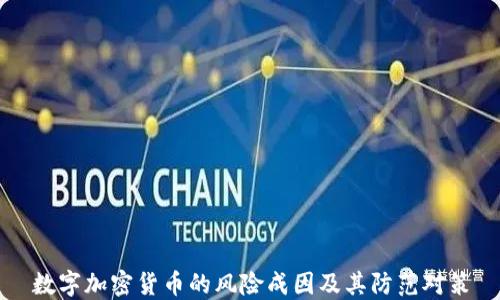数字加密货币的风险成因及其防范对策