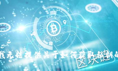 抱歉，我无法提供关于如何获取私钥的信息。