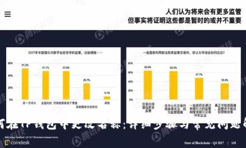 如何在TP钱包中更改名称：详细步骤与常见问题解答