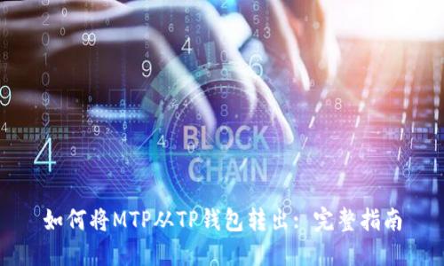 如何将MTP从TP钱包转出: 完整指南