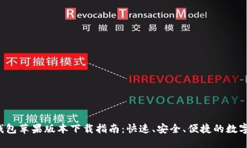 最新T P钱包苹果版本下载指南：快速、安全、便捷的数字资产管理