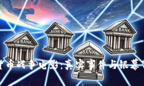探讨加密货币战争电影：真实事件与银幕背后的故事