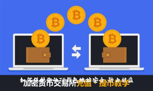 如何保护你的TP钱包地址安全，防止被盗