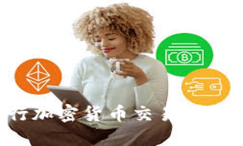 如何通过手机进行加密货币交易：新手指南与实用技巧