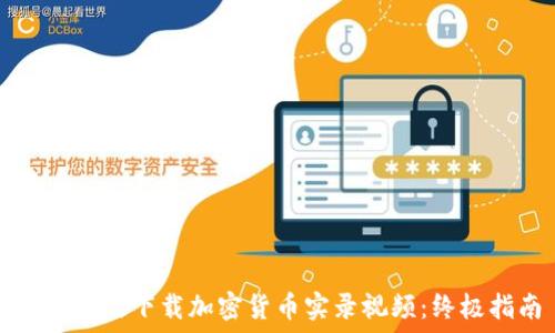  

如何高效下载加密货币实录视频：终极指南