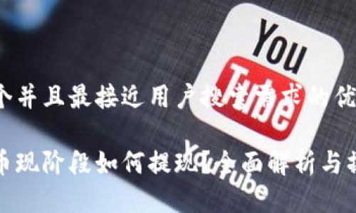 思考一个并且最接近用户搜索需求的优质

加密货币现阶段如何提现？全面解析与操作指南