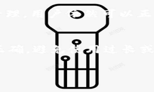 如何在TP钱包中修改网络名称？详细步骤与常见问题解答

TP钱包, 网络名称修改, 区块链钱包/guanjianci

在数字货币和区块链技术迅速发展的今天，TP钱包作为一款功能强大的数字钱包，受到了广大用户的欢迎。TP钱包不仅支持多种区块链资产的存储和交易，还允许用户自行定制一些设置，例如网络名称。然而，由于有些用户对这一功能并不熟悉或者是在修改过程中遇到了困难，因此在这里我们将详细介绍如何在TP钱包中修改网络名称。

一、TP钱包简介
TP钱包是一款支持多种数字货币的区块链钱包。用户可以通过该钱包安全地存储、发送和接收各种数字资产。TP钱包不仅仅是一款简单的加密钱包，它还支持去中心化交易、信息交互等功能。为了满足不同用户的需求，TP钱包提供了自定义网络的功能，用户可以根据需要修改网络名称以便于管理。

二、在TP钱包中修改网络名称的步骤
如果您希望在TP钱包中修改您正在使用的网络名称，请按照以下步骤操作：
ol
li打开TP钱包应用，输入您的安全密码或通过指纹识别进行身份验证。/li
li登录后，进入主界面，找到“设置”选项并点击。/li
li在设置菜单中，找到“网络管理”或“网络设置”选项，点击进入。/li
li在网络列表中，选择您希望修改的网络，通常会显示当前的网络名称。/li
li点击网络名称后，会出现一个编辑框，您可以在这里输入新的网络名称。/li
li输入完成后，保存更改，您就成功修改了网络名称。/li
/ol

三、修改网络名称后需要注意的事项
修改网络名称后，有几个注意事项需要确保：
ul
li确保修改的名称与网络的实际情况相符，以免混淆。/li
li修改后请检查网络连接是否正常，确保您可以正常进行交易。/li
li如果您是多人使用同一个钱包，请确保其他用户了解新的网络名称。/li
/ul

四、TP钱包中常见问题解答

h4问题一：修改网络名称后，是否会影响我的资产安全？/h4
许多用户可能担心修改网络名称是否会影响他们在TP钱包中的资产安全。实际上，网络名称只是用户界面中的一个标签，对实际的区块链交易和资产没有任何影响。修改网络名称不会改变您钱包的私钥、助记词或其他安全信息，您的资产安全性依旧保持不变。安全的关键在于保管好您的私钥和助记词，不与他人分享。

h4问题二：为什么需要修改网络名称？/h4
修改网络名称有几个原因。首先，对于同时使用多个网络的用户来说，修改网络名称可以帮助他们更加直观地识别不同的网络，避免在交易时产生混淆。其次，一些用户可能希望根据自己的需求和习惯，自定义网络名称，以提高使用体验。此外，修改网络名称还可以帮助团队成员在协作时快速识别当前工作网络，从而提高工作效率。

h4问题三：如果忘记了如何修改网络名称，应该怎么办？/h4
如果用户忘记了如何在TP钱包中修改网络名称，他们可以通过以下方法找回：首先，用户可以查阅官方文档或者支持中心，通常都会有详细的操作步骤和图示。其次，用户可以在TP钱包的社区论坛或社交媒体群组中寻求帮助，其他用户和技术支持人员可能会及时给出解答。最后，如果以上方法无法解决，用户也可以直接联系TP钱包的客服获取支持。

h4问题四：修改网络名称会是否影响后续的交易？/h4
修改网络名称不会影响后续的交易。网络名称只是一个标签，对区块链的实际运行不产生任何干扰。无论您修改网络名称为什么，都不会影响您的交易记录和资产管理。用户依然可以正常进行交易、接收和发送资产，网络名称的修改仅用于方便用户自身的管理和识别。

h4问题五：在修改网络名称时，有哪些常见错误需要避免？/h4
在修改网络名称时，用户需要注意以下几个常见错误：首先，避免使用与其他网络名称重复的名称，以免在管理时产生混淆。其次，输入新的网络名称时，应确保拼写正确，避免使用过长或复杂的名称，以便于识别和使用。此外，修改网络名称后，建议用户再次检查网络设置，确认连接正常，确保不会影响资金的流动性和安全。

通过以上的介绍，相信您对TP钱包中的网络名称修改有了深入的了解和认识。希望您在使用TP钱包的过程中可以更加得心应手，保障自己的数字资产安全。
