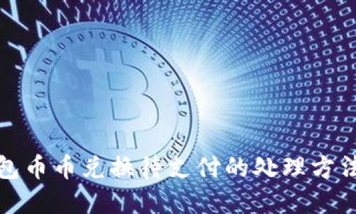 TP钱包币币兑换待支付的处理方法详解