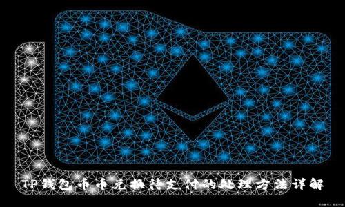 TP钱包币币兑换待支付的处理方法详解