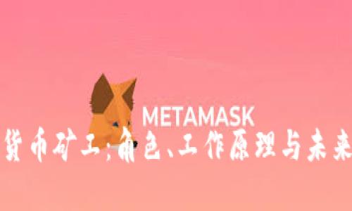 加密货币矿工：角色、工作原理与未来展望