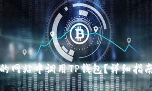 如何在自己设计的网站中调用TP钱包？详细指南与常见问题解答