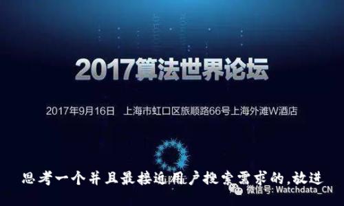 思考一个并且最接近用户搜索需求的，放进