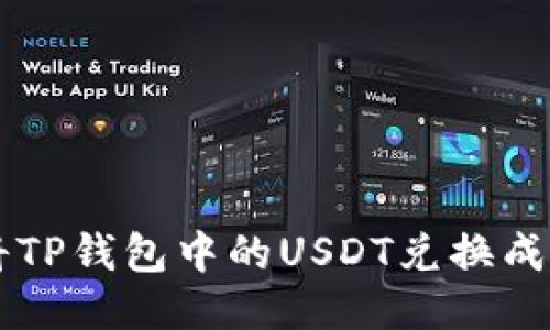 如何将TP钱包中的USDT兑换成人民币
