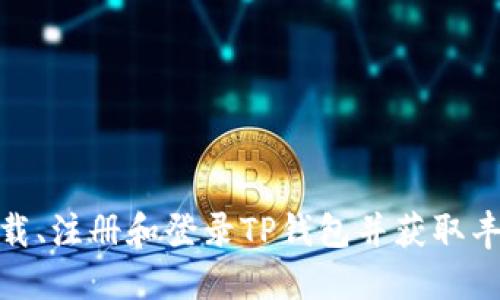 如何下载、注册和登录TP钱包并获取丰厚奖励