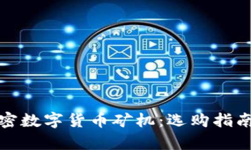 全面解析加密数字货币矿机：选购指南与市场前景