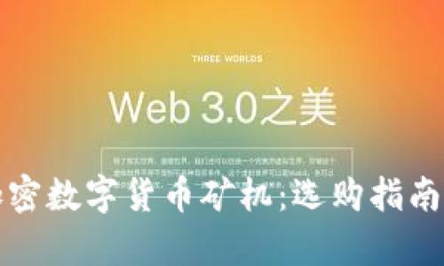 全面解析加密数字货币矿机：选购指南与市场前景