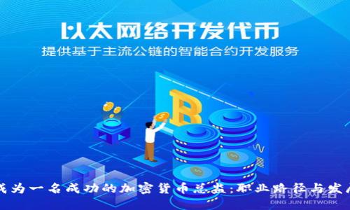 如何成为一名成功的加密货币总监：职业路径与发展指南
