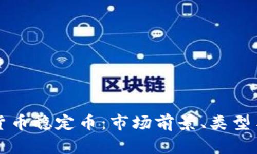 欧洲加密货币稳定币：市场前景、类型与监管分析