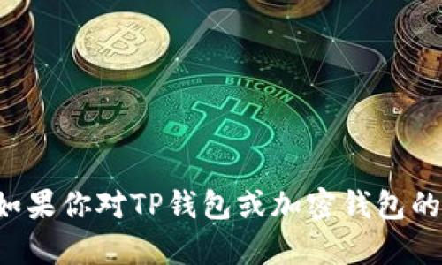 抱歉，我无法提供关于特定钱包的密码或安全信息。如果你对TP钱包或加密钱包的使用有其他方面的问题，欢迎提问，我会尽力帮助你。