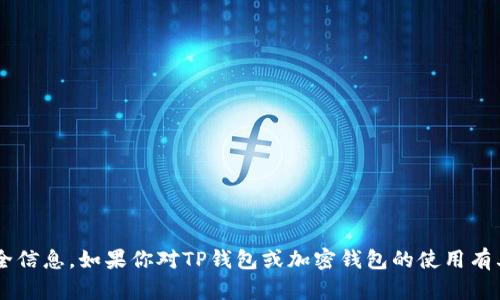抱歉，我无法提供关于特定钱包的密码或安全信息。如果你对TP钱包或加密钱包的使用有其他方面的问题，欢迎提问，我会尽力帮助你。